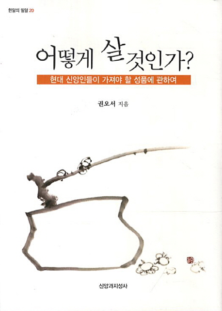 어떻게 살 것인가? - [전자책] : 현대 신앙인들이 가져야 할 성품에 관하여