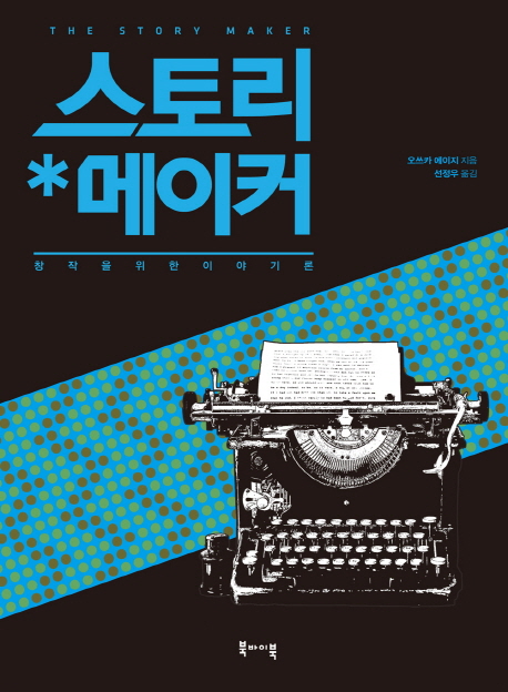 스토리 메이커= (The) story maker