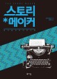 스토리 메이커 = (The) story maker : 창작을 위한 이야기론 표지 이미지