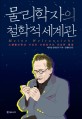 물리학자의 철학적 세계관 : 노벨물리학상 수상자 슈뢰딩거의 위대한 통찰 표지 이미지