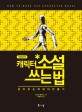 캐릭터 소설 쓰는 법 : 살아있는 캐릭터 만들기 표지 이미지