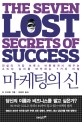 마케팅의 신