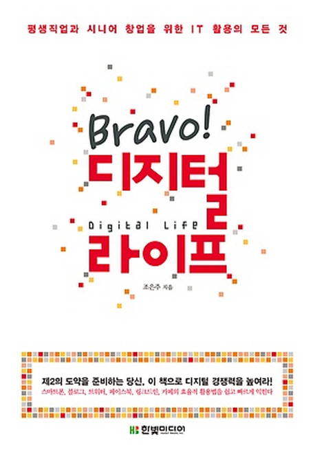 (Bravo!)디지털라이프=(Bravo!)DigitalLife:평생직업과시니어창업을위한IT활용의모든것