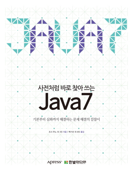 (사전처럼 바로 찾아 쓰는) Java7  : 기본부터 심화까지 해결하는 문제 해결의 길잡이