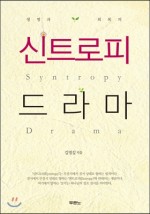 생명과 회복의 신트로피 드라마