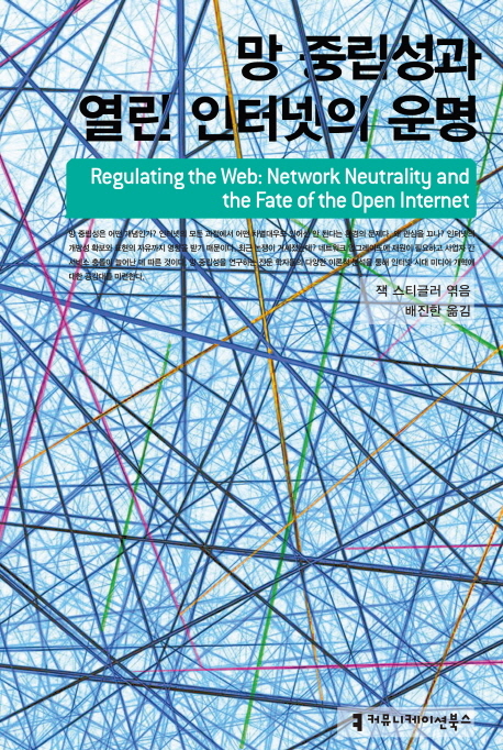 망 중립성과 열린 인터넷의 운명