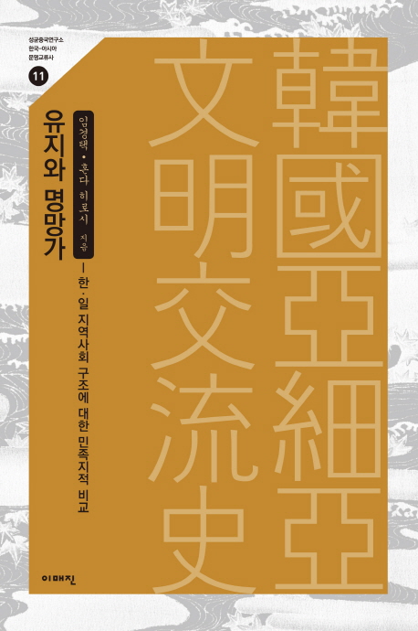 유지와 명망가 : 한·일 지역사회 구조에 대한 민족지적 비교