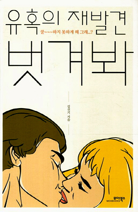벗겨봐- [전자책] : 유혹의 재발견 : 쿨~~~하지 못하게 왜 그래…?