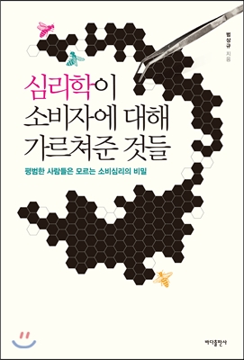 심리학이 소비자에 대해 가르쳐준 것들  : 평범한 사람들은 모르는 소비심리의 비밀