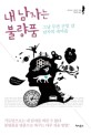 내 남자는 불량품 : 그냥 두면 큰일 날 남자의 속마음 표지 이미지