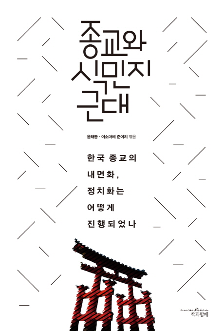 종교와 식민지 근대  : 한국 종교의 내면화, 정치화는 어떻게 진행되었나