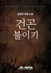 [전권세트] 건곤불이기