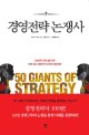 경영전략 논쟁사 : 100년의 혁신을 이끈 세계 최고 경영구루 50인의 경영전 = 50 giants of strategy