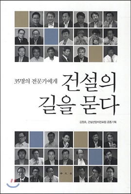 (35명의 전문가에게) 건설의 길을 묻다