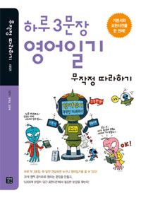 하루 3문장 영어일기 무작정 따라하기(표현사전)