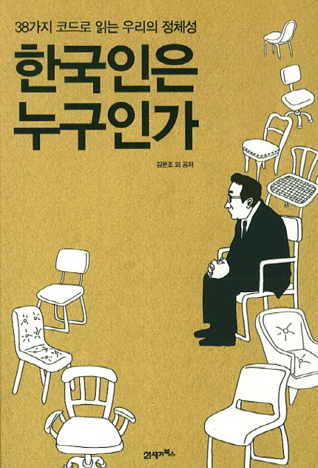 한국인은 누구인가 : 38가지 코드로 읽는 우리의 정체성