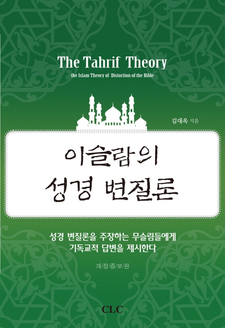 이슬람의 성경 변질론 = The Tahrif Theory : The Islamic Theory of Distortion of the Bible