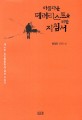 아름다운 테러리스트를 위한 지침서 :황경민 장편소설 