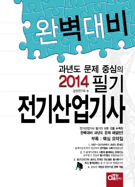 (완벽대비 과년도 문제 중심의)전기산업기사필기. 3