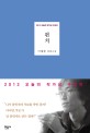 펀치 - 2013 제37회 오늘의 작가상 수상작: 이재찬 장편소설 