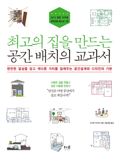 최고의 집을 만드는 공간 배치의 교과서  : 편안한 일상을 담고 색다른 가치를 일깨우는 공간설계와 디자인의 기본