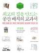 최고의 집을 만드는 공간 배치의 교과서 : 편안한 일상을 담고 색다른 가치를 일깨우는 공간설계와 디자인의 기본 표지 이미지