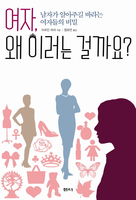 여자, 왜이러는 걸까요? (남자가 알아주길 바라는 여자들의 비밀)