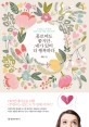 홀로여도 좋지만 네가 있어 더 행복하다 : 노멀로그 무한의 너와 나를 위한 연애 공부 표지 이미지