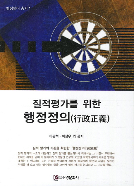 (질적평가를 위한)행정정의(行政正義)