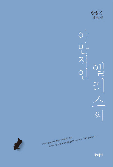 야만적인앨리스씨:황정은장편소설