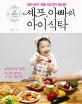 셰프 아빠의 아이 식탁 : 따라 하기 쉬운 110가지 레시피