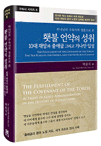 하나님의 구속사적 경륜으로 본 횃불 언약의 성취  : 10대 재앙과 출애굽 그리고 가나안 입성