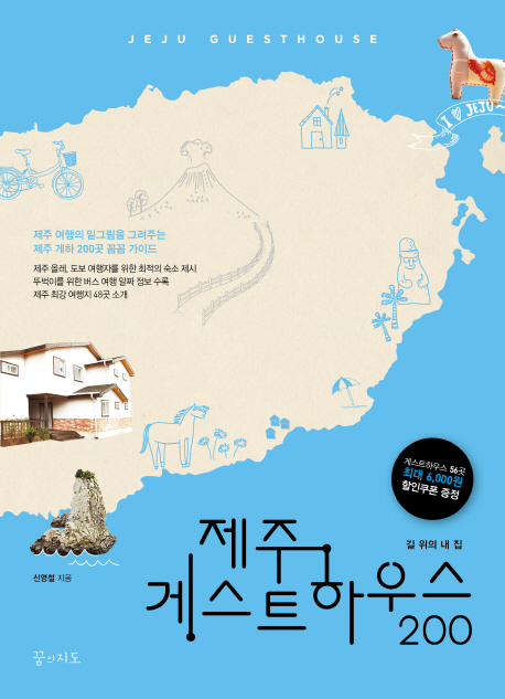 제주 게스트하우스 200 = Jeju Guesthouse 200 : 길 위의 내 집