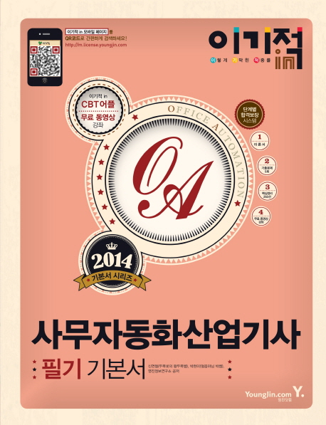 (이기적 In) 사무자동화산업기사 필기 기본서