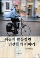 뒤늦게 발동걸린 인생들의 이야기 표지 이미지