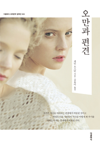 오만과 편견(한글판)