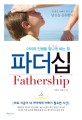 파더십  = Fathership  : 아이의 인생을 빛나게 하는 힘