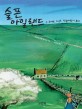 슬픈 아일랜드 : 그 곳에는 지금도 산들바람이 분다 표지 이미지