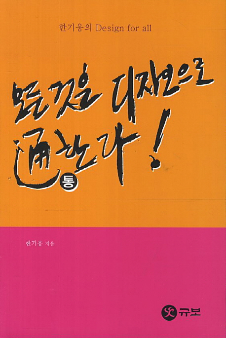 모든 것은 디자인으로 通(통)한다! : 한기웅의 Design for all
