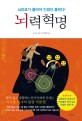 뇌력 혁명 : 뇌피로가 풀려야 인생이 풀린다! 표지 이미지