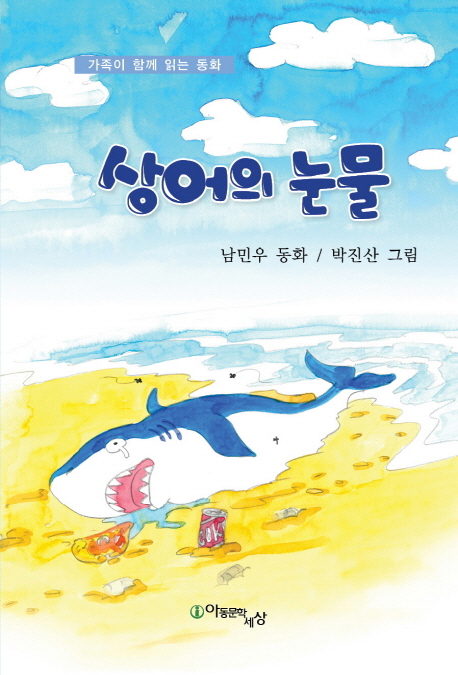 상어의 눈물 : 남민우 동화 : 가족이 함께 읽는 동화