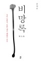 비망록 : 차마 말하지 못한 대선 패배의 진실 = 備忘錄 표지 이미지