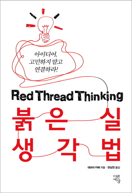붉은 실 생각법 : 아이디어, 고민하지 말고 연결하라! 