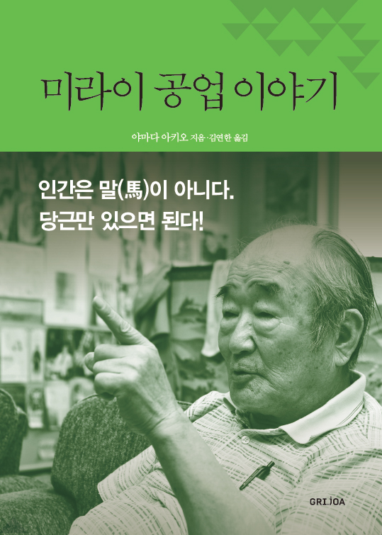 미라이 공업 이야기 : 인간은 말이 아니다. 당근만 있으면 된다!