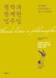 철학과 함께한 일주일 : 내 인생에 조금씩 변화가 생기기 시작한다 표지이미지