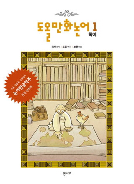 도올 만화논어 1 (학이)