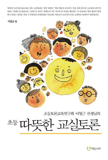 (초등토론교육연구회 이영근 선생님의 초등) 따뜻한 교실토론 표지 이미지