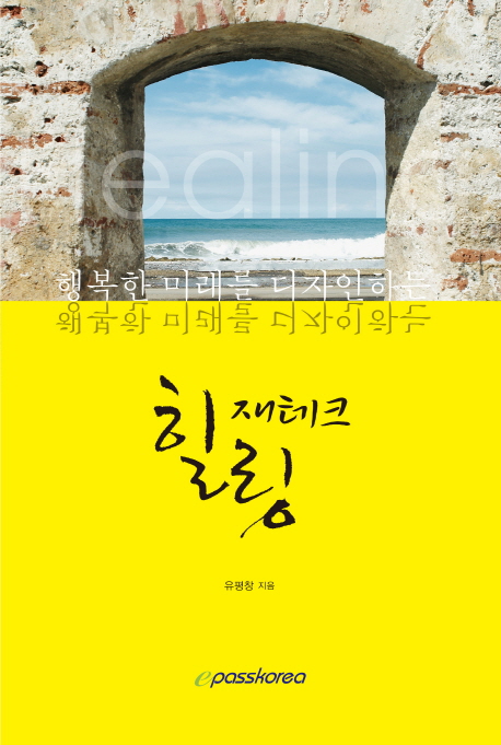 (행복한 미래를 디자인하는) 힐링 재테크