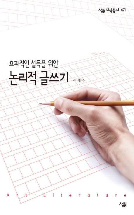 (효과적인 설득을 위한)논리적 글쓰기 : 살림지식총서. 471 = Art·Literature