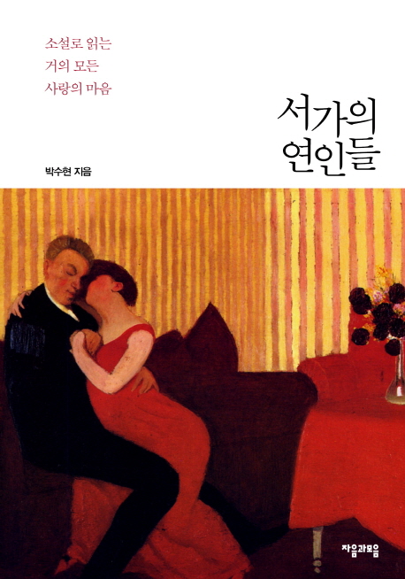 서가의 연인들 : 소설로 읽는 거의 모든 사랑의 마음 표지이미지